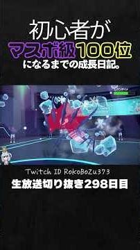 【ポケモンSVランクマ】最強型フリーザーが全抜き！コライドン＆ムゲンダイナを完全破壊。【初心者がマスターボール級100位になるまでの成長日記。生放送切り抜き】