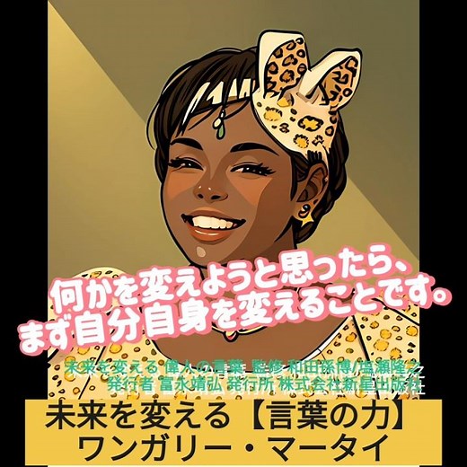 まず自分自身を変える(ワンガリー・マータイ) #名言 #inspiringwords