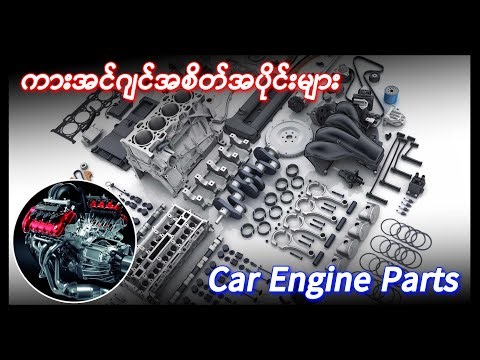 Car engine parts / ကားအင်ဂျင် အစိတ်အပိုင်းများ
