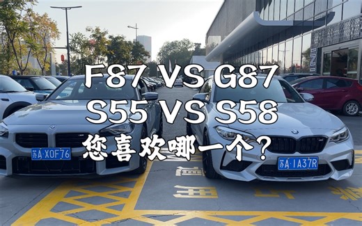 经典永不过时 F87 VS G87 您喜欢哪一款？