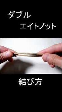 ダブル・エイトノット（二重8の字結び）先に輪を作る バージョン