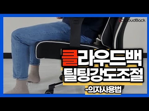 클라우드백 의자 틸팅강도 조절 방법 (How to adjust cloudback tilting strength)