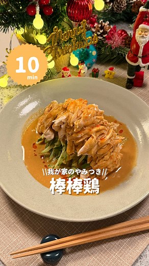 棒棒鶏の簡単レシピ｜クリスマスのおつまみ