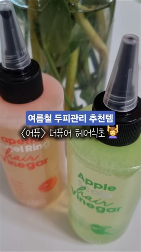 어퓨 더퓨어 홍자몽&청사과 엔젤링 헤어식초