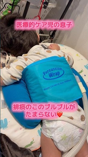 排痰補助装置 #医療的ケア児 #大好き #排痰 #脳性麻痺 #ブルブル