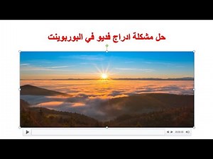 حل مشكلة عدم إشتغال الفيديو في البوربوينت