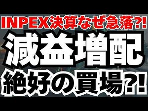 【決算分析】INPEXが減収減益でも増配の真相と今後のシナリオ