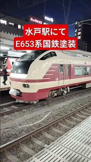 水戸駅でやっと見れた！ #旅行 #鉄道 #水戸駅 #水戸市 #茨城県