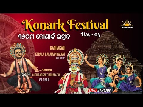 LIVE : The Konark Festival 2025 in Odisha | ୩୬ତମ କୋଣାର୍କ ଉତ୍ସବ A Celebration of Dance, Music and Art