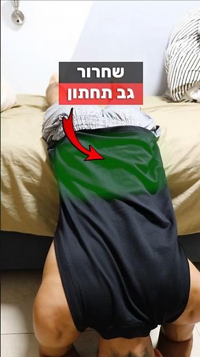 3 מתיחות שישחררו לכם את הגב 😎