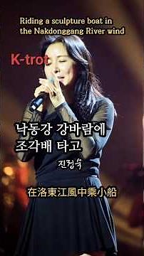 낙동강 강바람에 조각배 타고 (진정숙) K-trot, 在洛東江風中乘小船