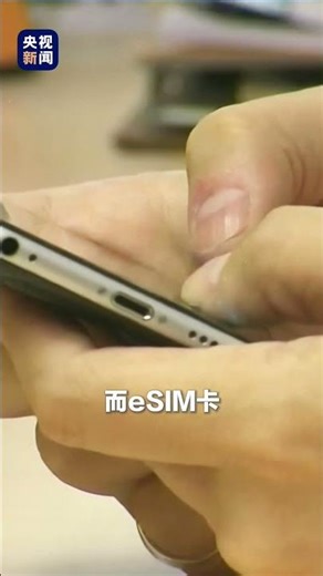 eSIM来了！三大运营商获eSIM手机商用试验批复许可 ©央视新闻