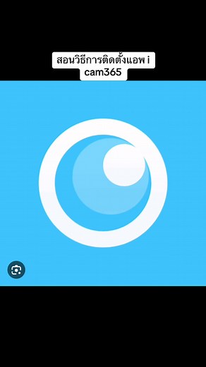 วิธีการติดตั้งแอพ i cam365: สอนการใช้งานและเชื่อต่อกับกล้องวงจรปิด