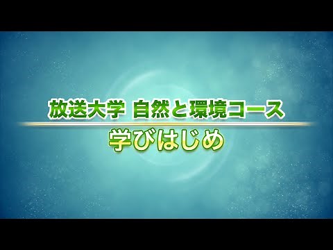 オンライン講演会「放送大学 自然と環境コース 学びはじめ」