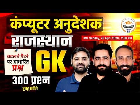 कंप्यूटर अनुदेशक 2026 | 300 Most Important Questions | Rajasthan GK | बदलते पैटर्न पर आधारित प्रश्न
