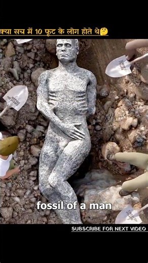 0 फ़ुट का इंसान मिला? लेकिन ये सब एक चाल थी! 😱👣 #GiantMan #MysteryRevealed #HistoryHoax