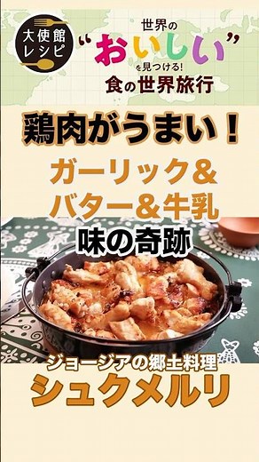 ニンニク＆バター牛乳の鶏肉煮込み 美味しくしかならない「シュクメルリ」 #シュクメルリ #ジョージア料理 #簡単レシピ
