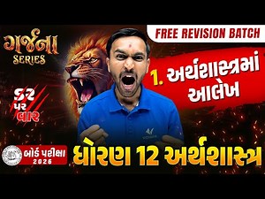 GARJANA SERIES 🔥 | Std 12 ECO Ch 1 Rapid Revision | Gujarat Board Exam 2026 | Vidyakul