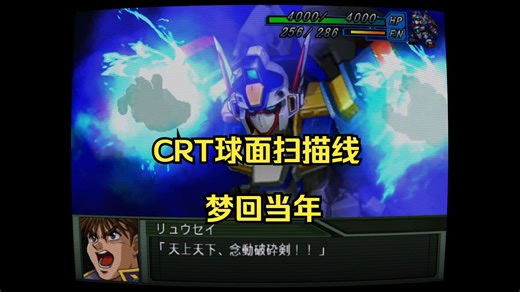 [日常无聊测试011][PS2超级机器人大战OGS][OSSC+CRT缩放测试]