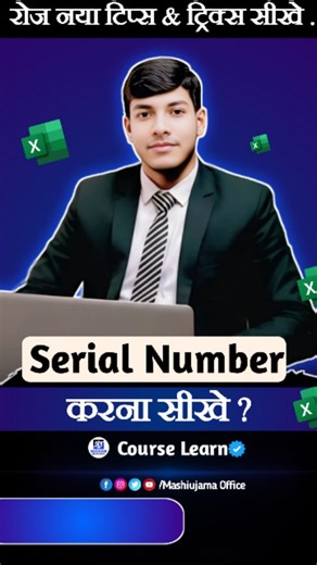 Mashiujama Teach on Instagram: "Serial Number in Excel 🤩 🔥😍 #excel #exceltrick #video #reels #trending"