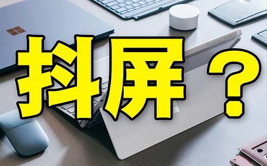 【surface Pro 抖屏解决方法分享】延长绘画以及使用时间