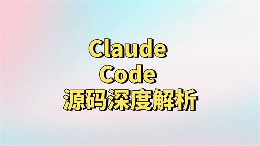 9.Claude Code 源码深度解析aClaude Code 源码深度解析