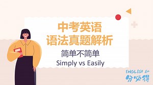 中考英语语法真题解析：简单不简单Simply vs Easily