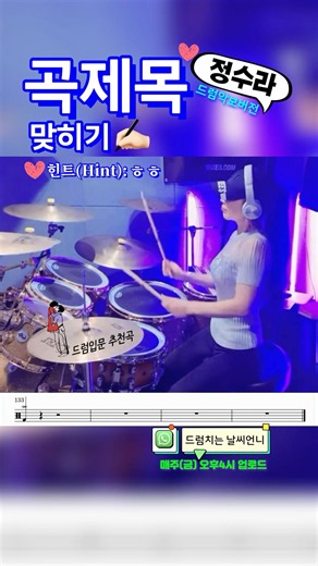 #제목이뭘까 #정수라 #드럼커버 #drumscore #드럼악보 #drumcover #drumsheet #드럼입문 #드럼초보 #환희 #femaledrummer
