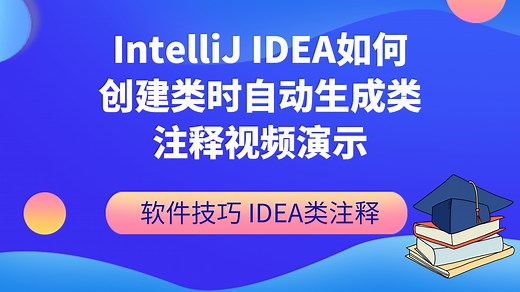 IntelliJ IDEA如何创建类时自动生成类注释