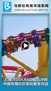 【上海LEGOLAND最后冲刺 中国专属玩乐体验夏季开园】 随着夏季开园临近，位于中国上海的乐高乐园度假区建设快马加鞭，进入冲刺阶段。 目前，乐园内80%的骑乘设备已安装完毕，24个项目中有一半已进入测试阶段。至于全球首创的乐高大飞车、乐高悟空小侠花果山冒险设备也已进入调试阶段。 这是中国首座乐高乐园，也是全球最大的乐高乐园之一。园内拥有8大主题区，超过70个互动游乐设施、精彩演出和娱乐景点等。除了经典游玩项目，园内还结合了中国传统文化特色的玩乐体验。 #中国上海 #乐高乐园度假区 #骑乘设备 #中国传统文化 #legoland | 马新社电视 - Bernama TV Chinese