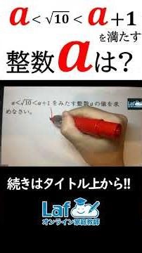 【中3必見】a＜√10＜a+1をみたす整数aの求め方 #中3数学 #平方根 #テスト対策