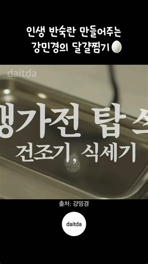 🌟강민경 계란 찜기 정보는 계정 프로필 상단 링크 클릭 후, ‘50번’에서 확인하실 수 있어요 #연예인꿀템 #연예인추천템 #강민경 #강민경추천템 #반숙계란 #계란찜기