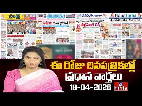 🔴LIVE : Today's Important Headlines In News Papers | News Analysis | 18-04-2026 | hmtv
