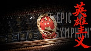 【史诗版】《英雄主义》——Epic Symphony Cover