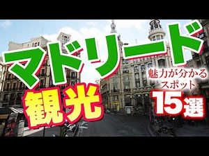 【マドリード観光】マドリードの魅力がわかる観光スポット15選【スペイン旅行】