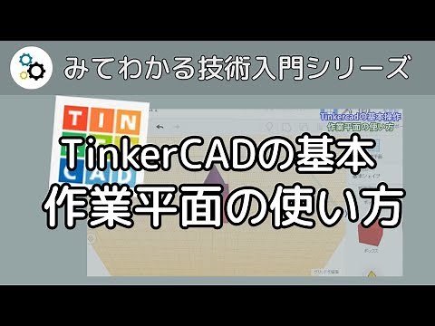 TinkerCAD の使い方 ～ 作業平面の使い方
