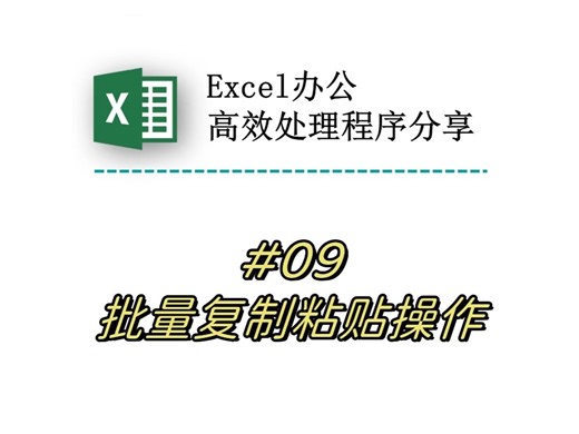 Excel实现多个表格同时复制粘贴操作