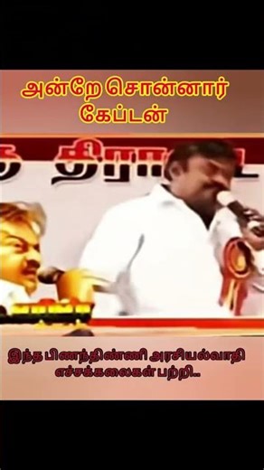 அன்றே கணித்தார்💯 கேப்டன்🤔 #Caption #TVK #Vijay #Karurnews #viralvideo