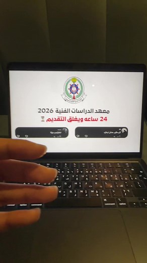 طريقة التقديم واختبار معهد الدراسات الفنية للقوات الجوية 2026