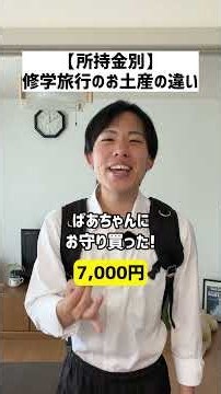 【所持金別】修学旅行のお土産の違い#shorts