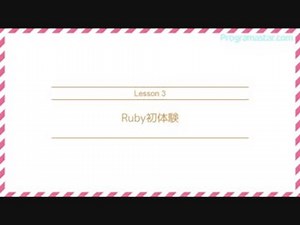 【七海有里佳とRubyの基礎】Lesson3 Ruby初体験