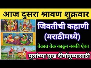श्रावण शुक्रवार जिवतीची कहाणी मराठीमध्ये || shrawan shukrvar jivatichi kahani in marathi | jivatikat