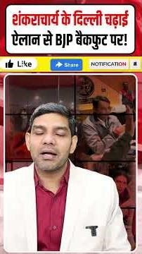 Shankaracharya Avimukteshwaranand Latest News: शंकराचार्य का दिल्ली चढ़ाई ऐलान BJP फंसी!| Dharmendra