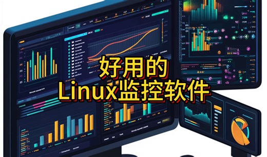 好用的Linux监控软件