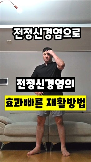 전정신경염의 효과빠른 재활방법 ​#전정신경염 #전정재활 #어지럼증운동 #시선고정훈련 #평형감각 #이석증재활 #뇌가소성 #어지러움증치료 #재활운동 #운동재활박사최영한