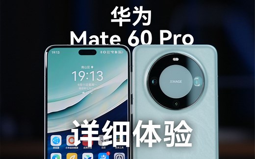 华为 Mate 60 Pro 一周详细体验