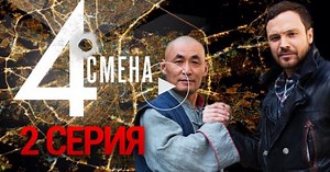 Четвертая смена / 1 сезон / 2 серия / Сериалы НТВ
