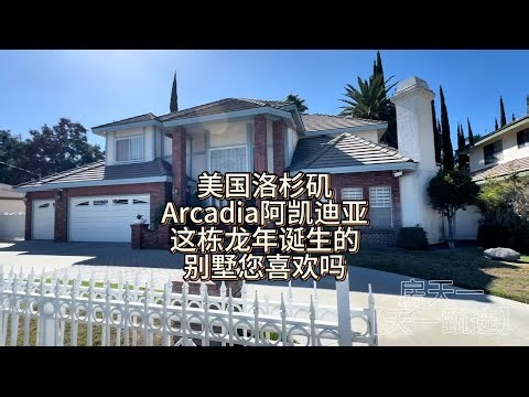 美国洛杉矶Arcadia阿凯迪亚，这栋龙年建造的别墅您喜欢吗？#房天一 #洛杉矶房产 #美国房产 #美国生活 #美国移民