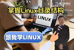 掌握linux目录结构