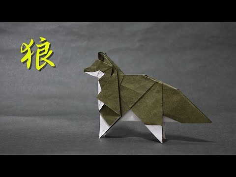 【動物折り紙】オオカミ Origami Wolf